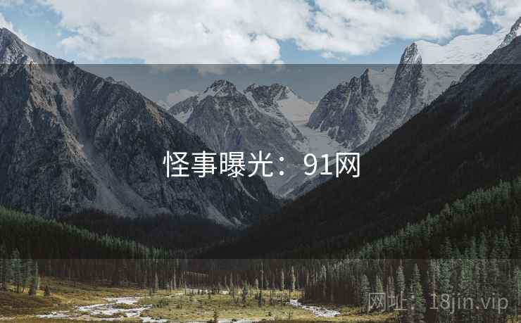 怪事曝光:91网