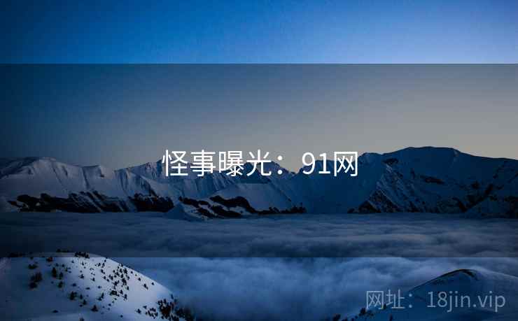 怪事曝光:91网
