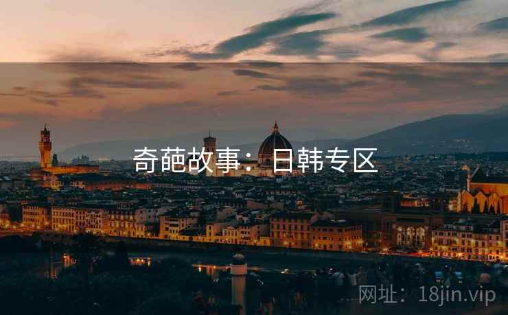 奇葩故事:日韩专区