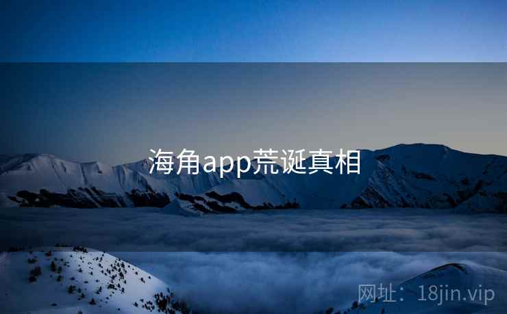 海角app荒诞真相