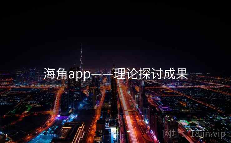 海角app——理论探讨成果