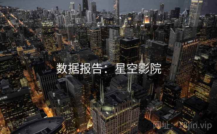 数据报告:星空影院