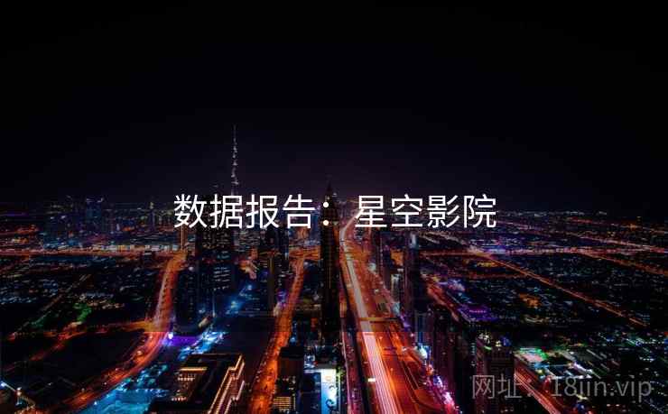 数据报告:星空影院