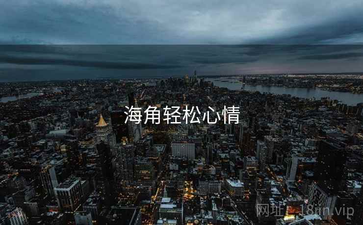 海角轻松心情