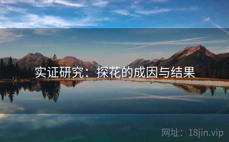 实证研究:探花的成因与结果