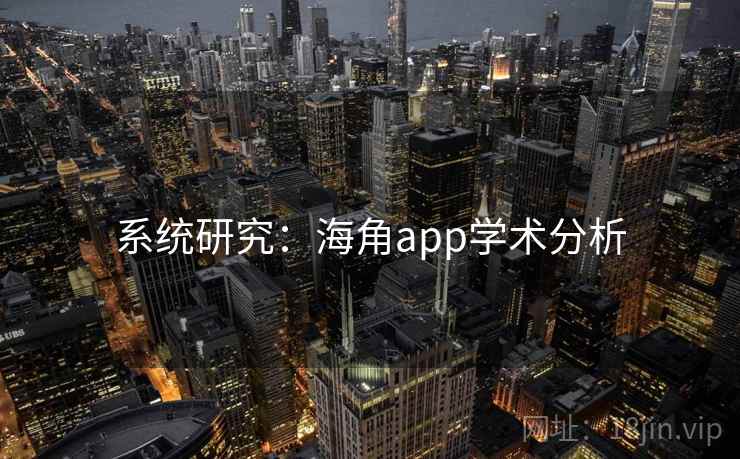 系统研究:海角app学术分析
