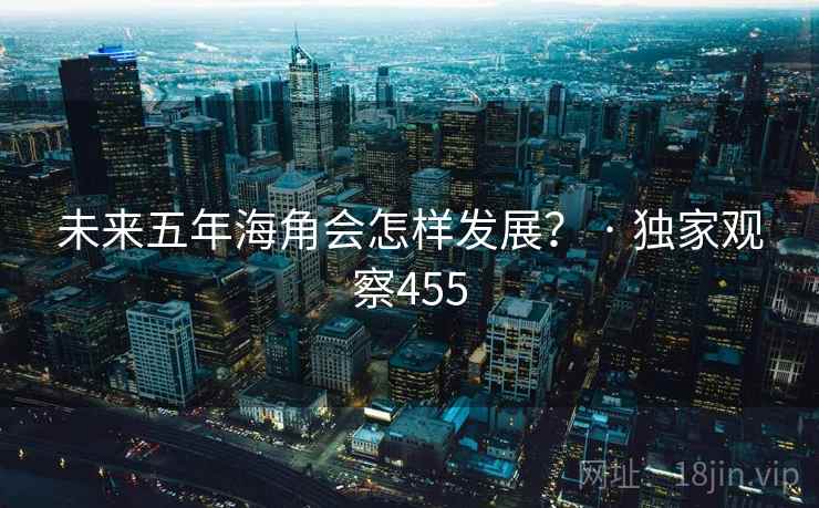 未来五年海角会怎样发展? · 独家观察455