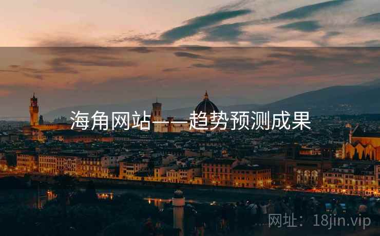 海角网站——趋势预测成果