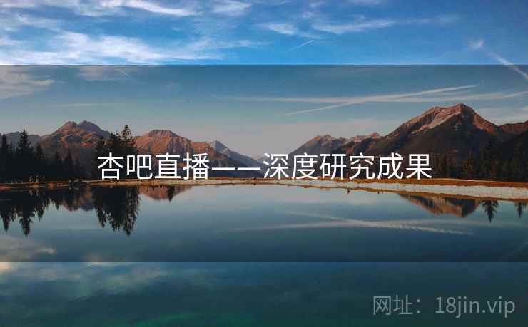 杏吧直播——深度研究成果