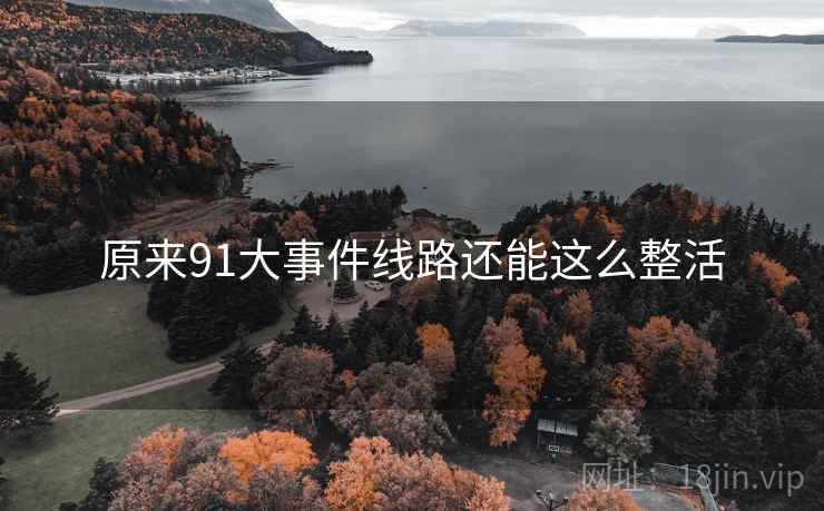 原来91大事件线路还能这么整活