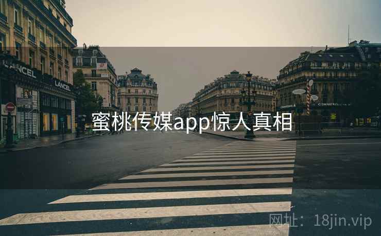 蜜桃传媒app惊人真相