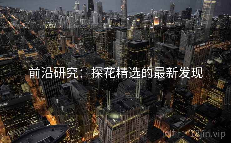 前沿研究:探花精选的最新发现