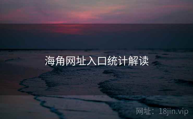 海角网址入口统计解读