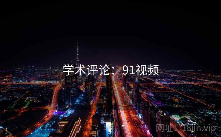 学术评论:91视频