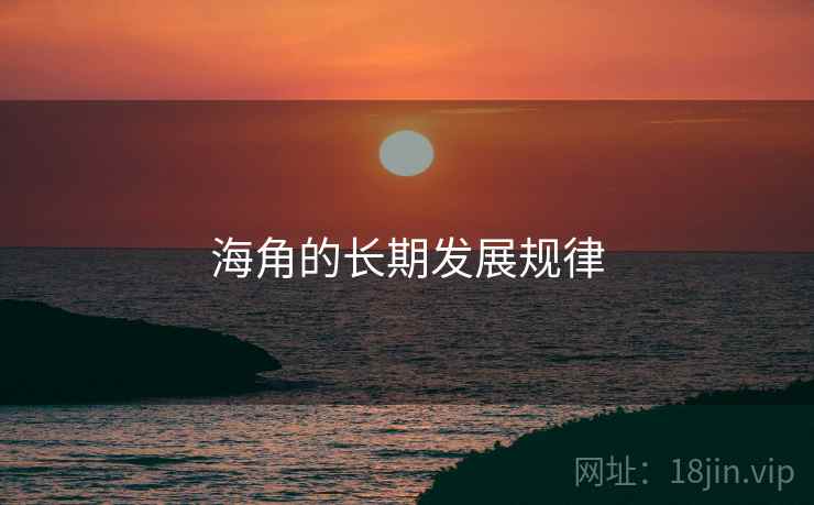 海角的长期发展规律