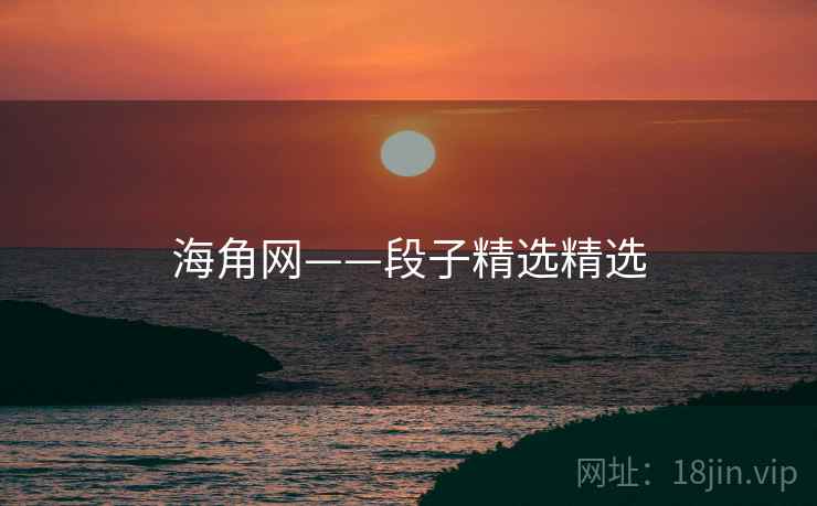 海角网——段子精选精选