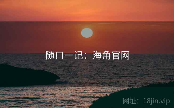随口一记:海角官网
