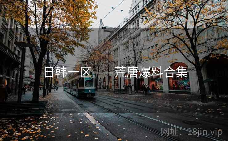 日韩一区——荒唐爆料合集