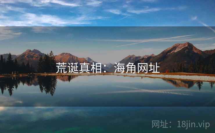 荒诞真相：海角网址