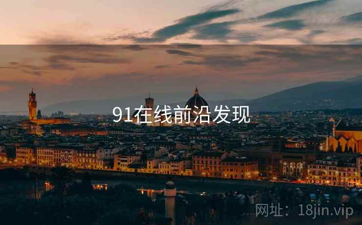 91在线前沿发现