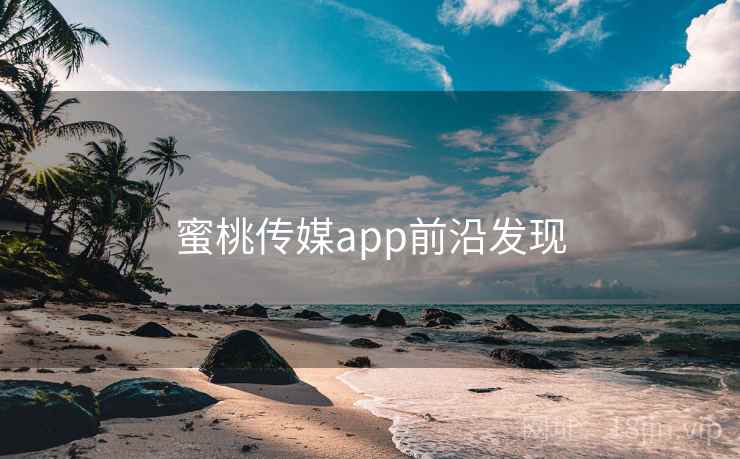 蜜桃传媒app前沿发现