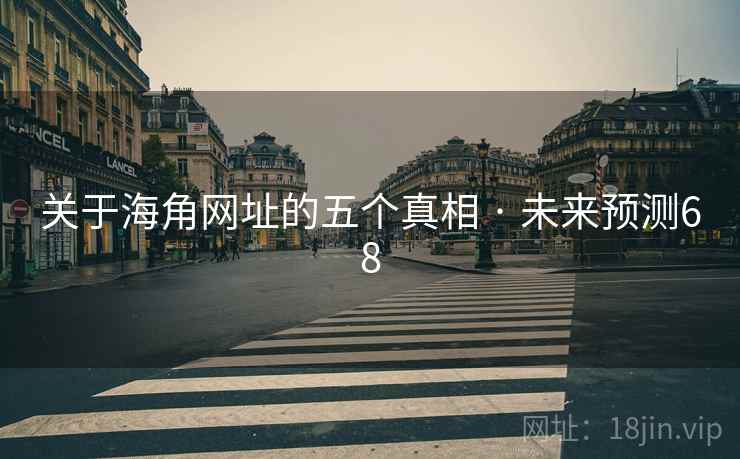 关于海角网址的五个真相 · 未来预测68