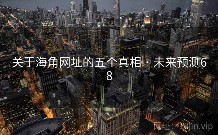 关于海角网址的五个真相 · 未来预测68
