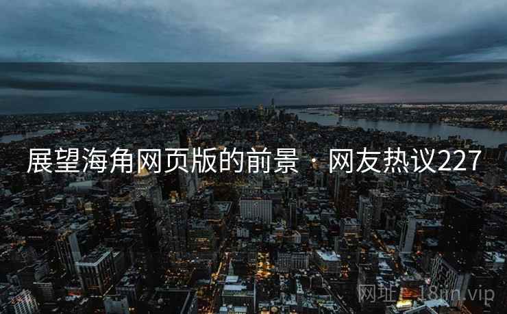展望海角网页版的前景 · 网友热议227