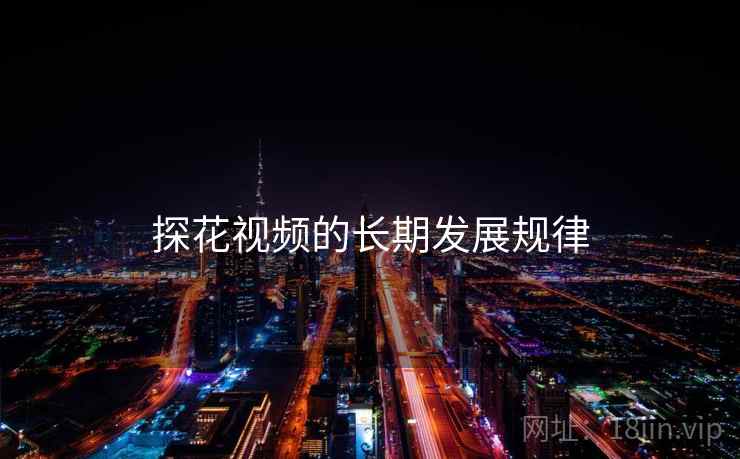 探花视频的长期发展规律