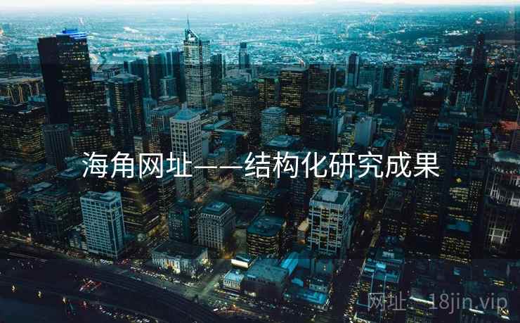 海角网址——结构化研究成果