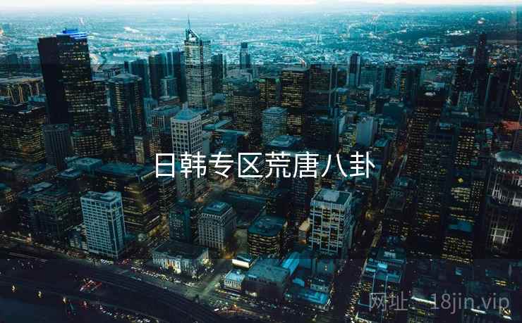 日韩专区荒唐八卦