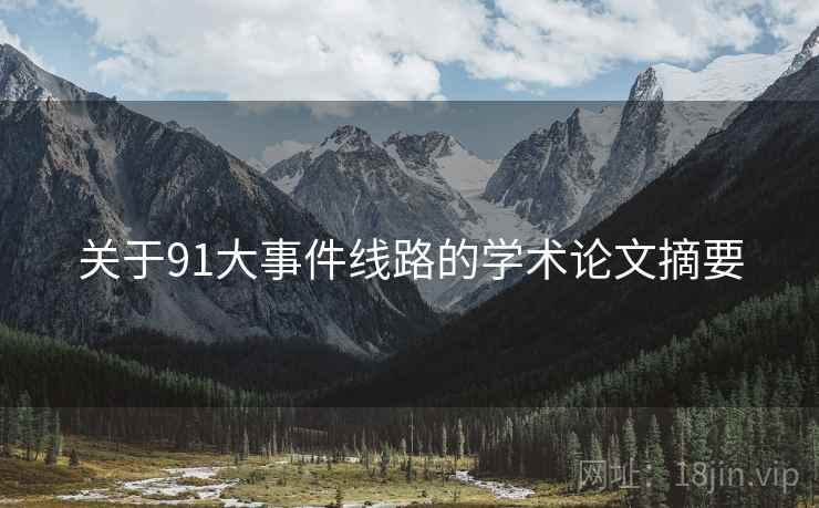 关于91大事件线路的学术论文摘要