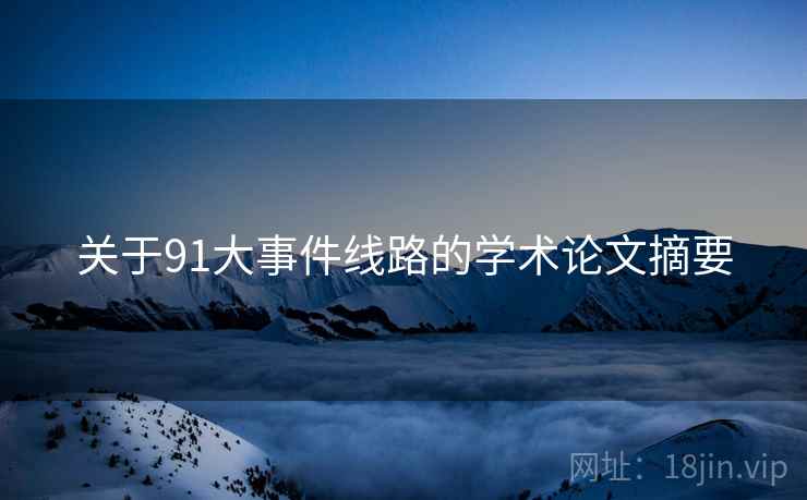 关于91大事件线路的学术论文摘要