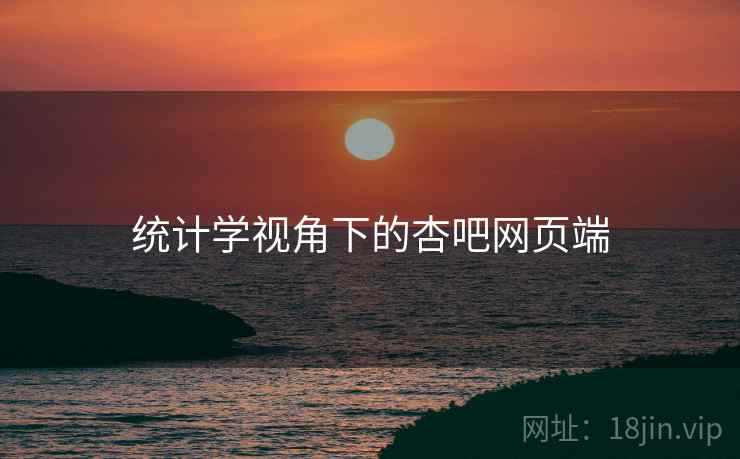 统计学视角下的杏吧网页端