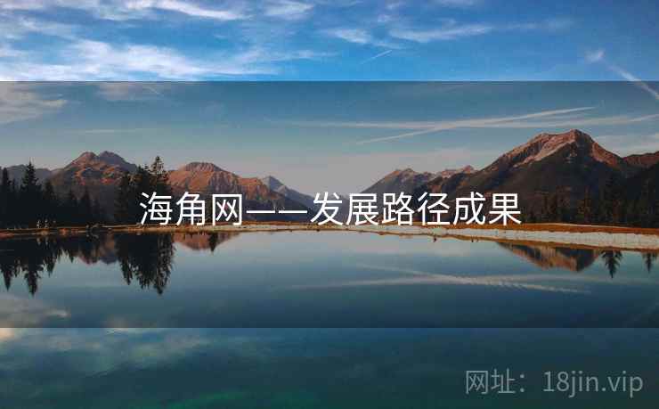 海角网——发展路径成果