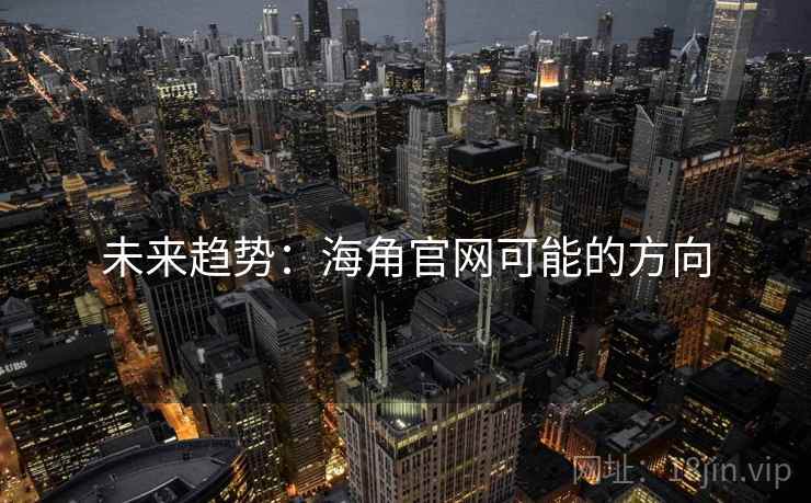 未来趋势：海角官网可能的方向