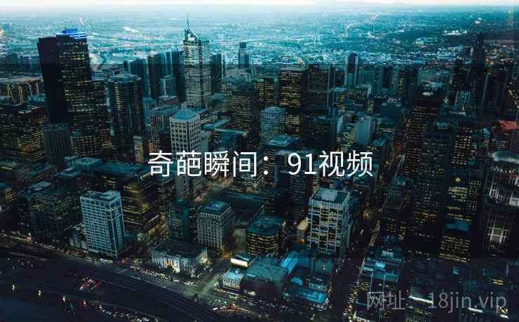 奇葩瞬间：91视频