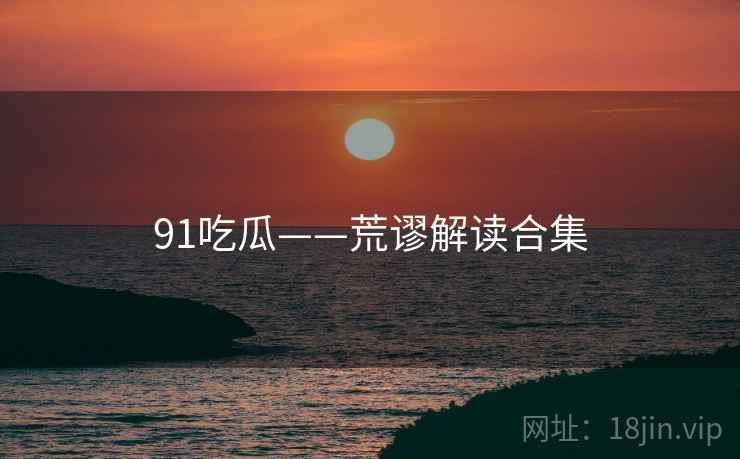 91吃瓜——荒谬解读合集