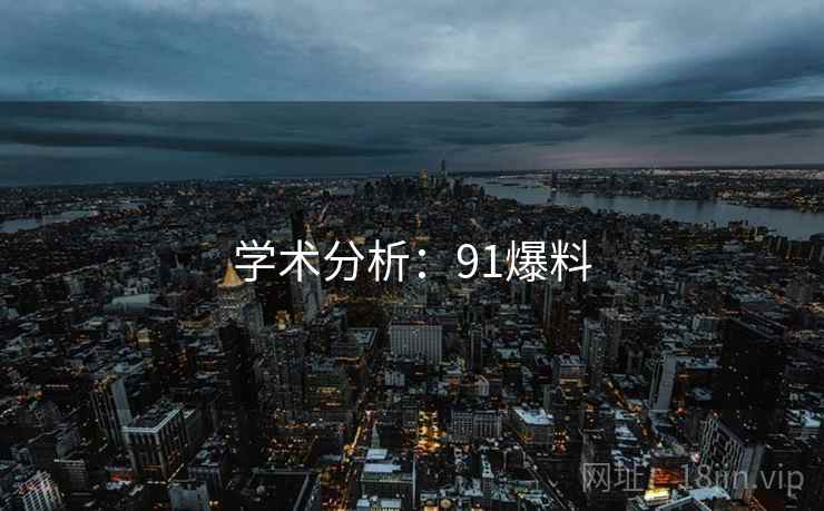 学术分析：91爆料