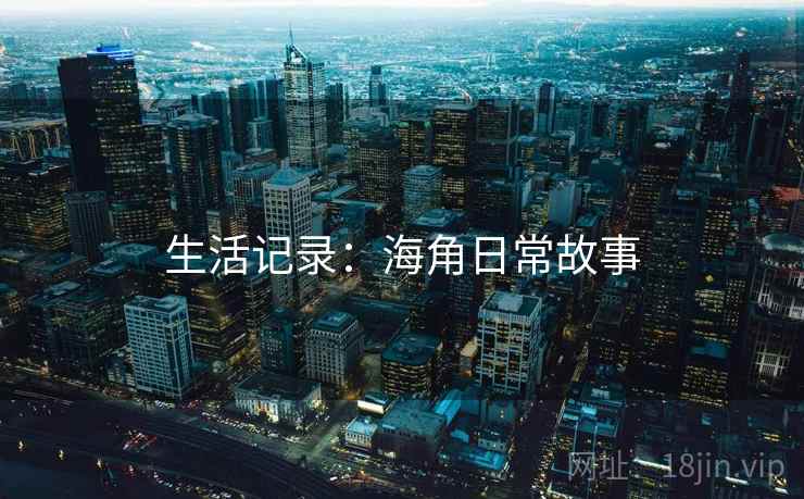 生活记录:海角日常故事