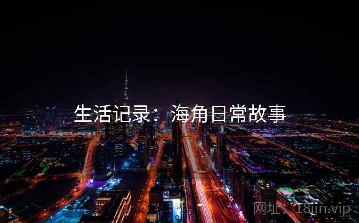 生活记录：海角日常故事