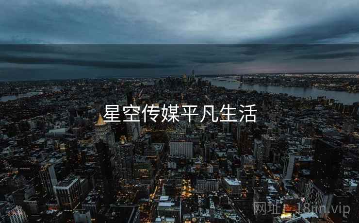 星空传媒平凡生活