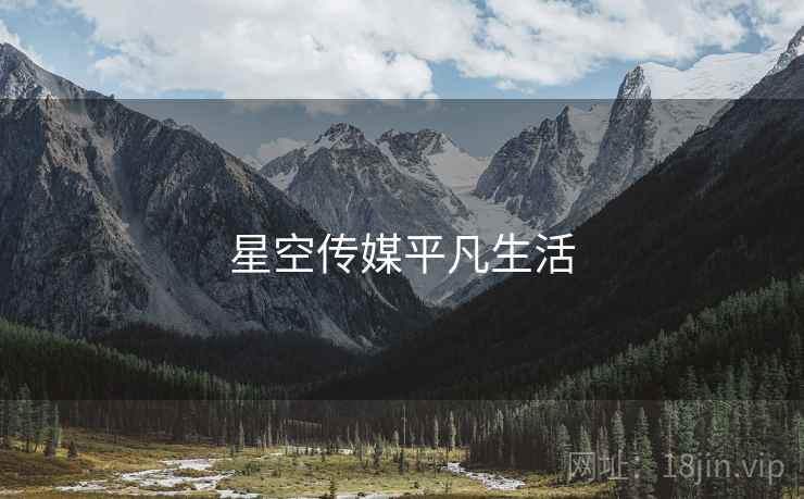 星空传媒平凡生活