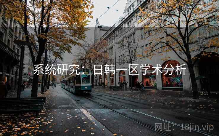 系统研究：日韩一区学术分析
