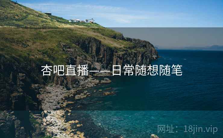 杏吧直播——日常随想随笔