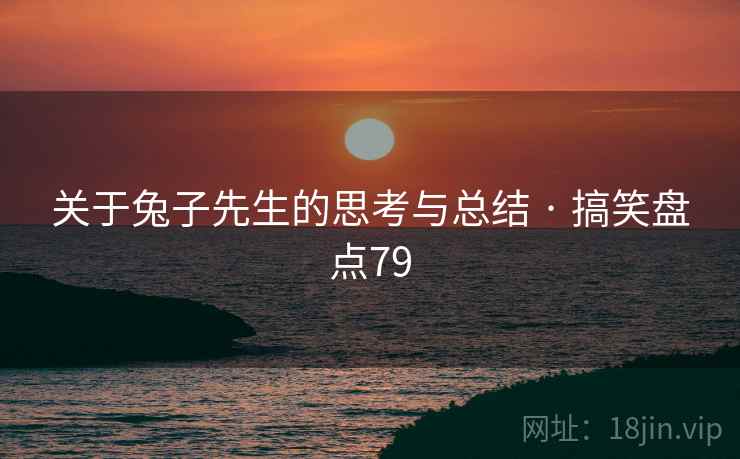 关于兔子先生的思考与总结 · 搞笑盘点79