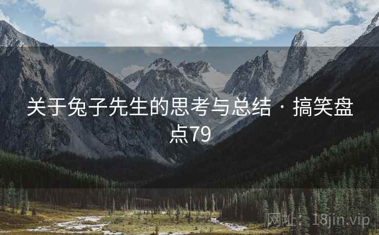 关于兔子先生的思考与总结 · 搞笑盘点79