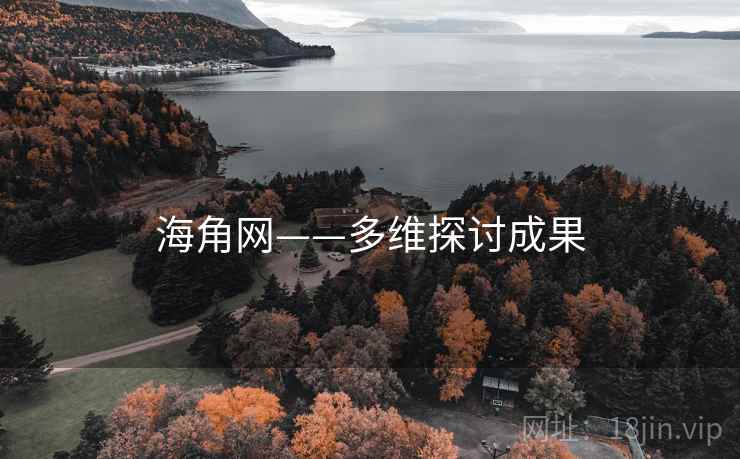 海角网——多维探讨成果