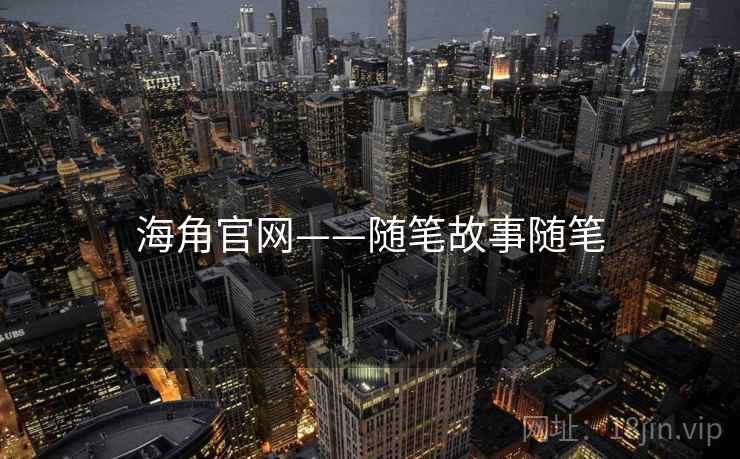 海角官网——随笔故事随笔