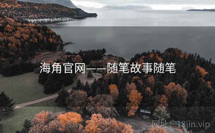 海角官网——随笔故事随笔